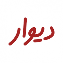 نسخه جدید و کامل Divar